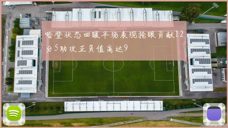 哈登状态回暖半场表现抢眼贡献12分5助攻正负值高达9
