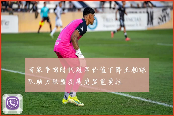 百家争鸣时代冠军价值下降王朝球队助力联盟发展更显重要性